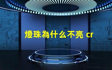 燈珠為什么不亮 cree燈珠為什么那么亮